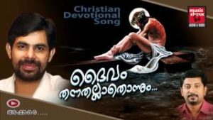 CHITHRA ARUN - Daivam Thannathallathonnum Chords and Lyrics CHITHRA ARUN - Daivam Thannathallathonnum Chords and Lyrics